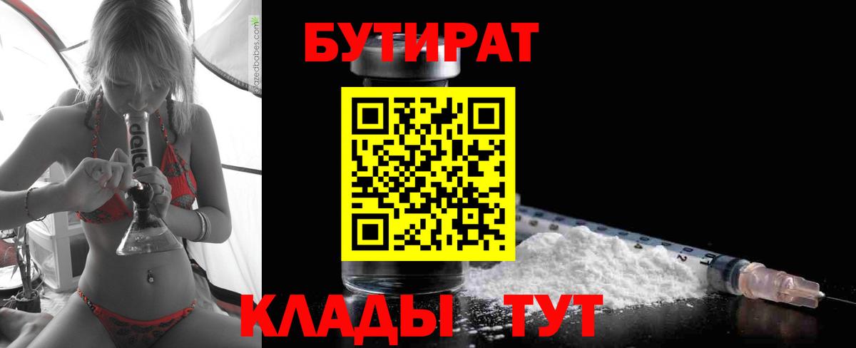 БУТИРАТ Butirat  Бутират  Новомосковск  Вход с VPN 
