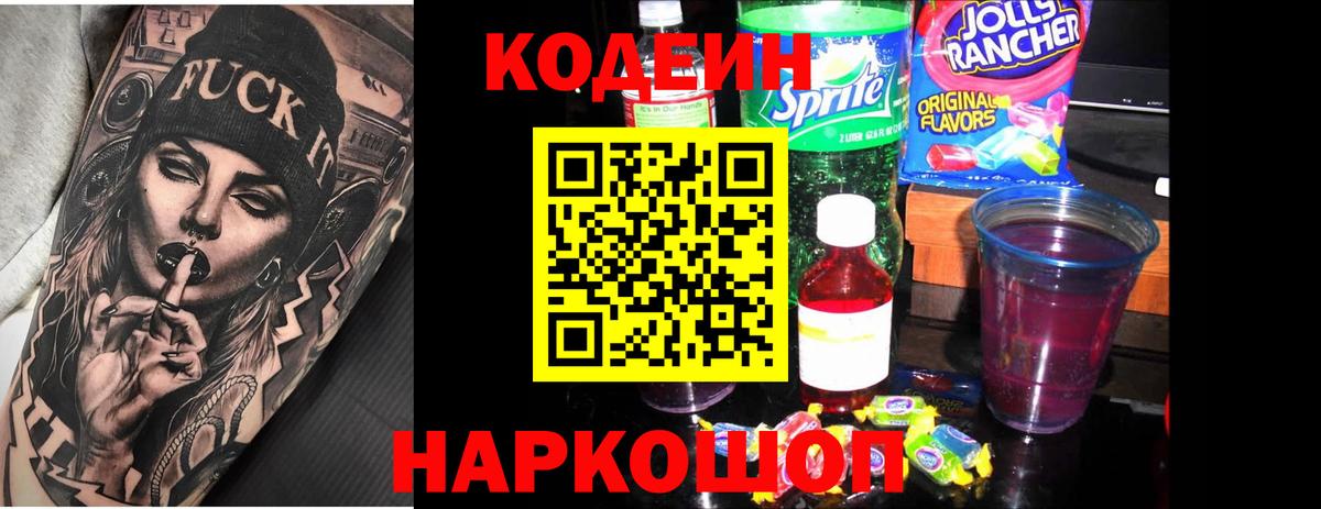 Кодеиновый сироп Lean напиток Lean (лин)  Вход с VPN  Новомосковск  Кодеин Purple Drank 