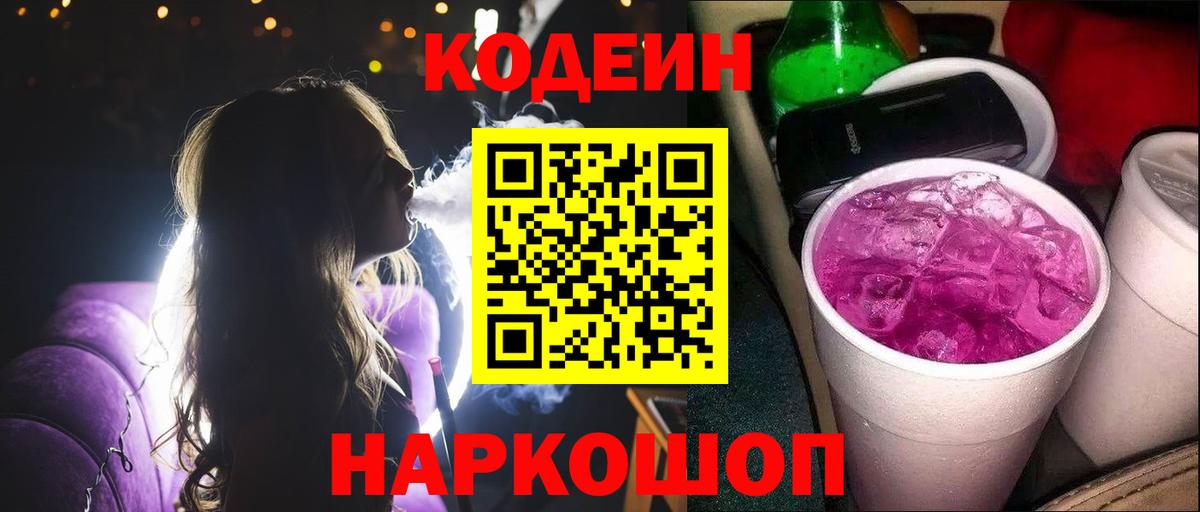 Кодеин напиток Lean (лин) Новомосковск